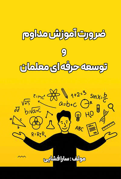 ضرورت آموزش مداوم و توسعه حرفه ای معلمان
